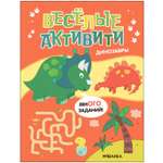 Книга Веселые активити Динозавры