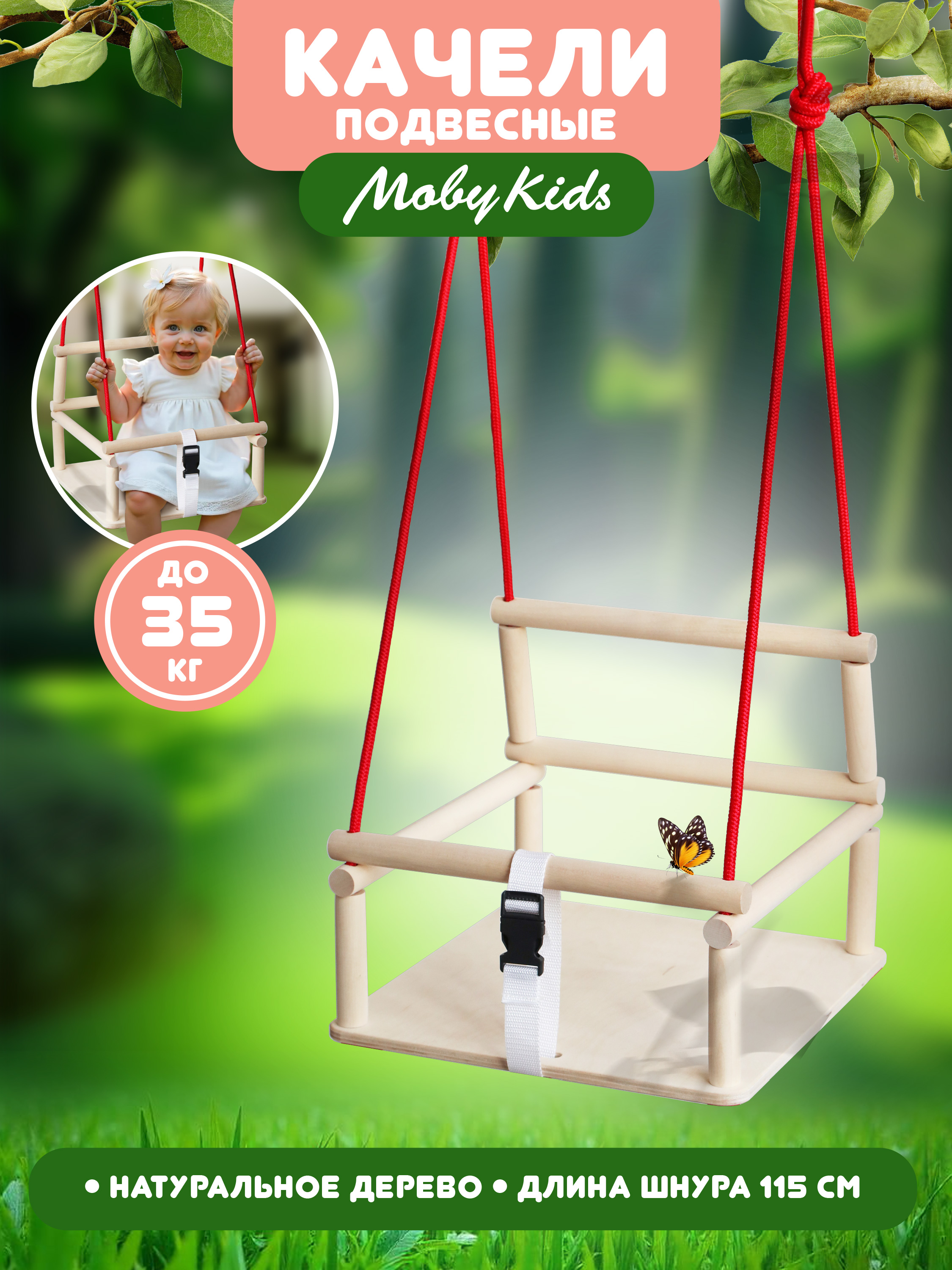 Качели подвесные Moby kids Полёт - фото 1