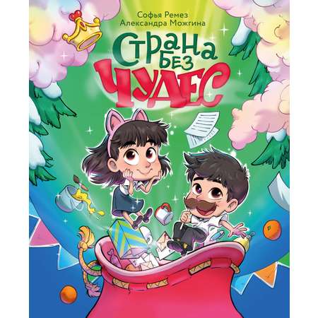 Книга Махаон Страна Без Чудес