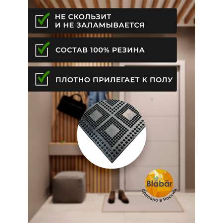 Коврик придверный Blabar резиновый входной грязезащитный грязесборный 40х60 см для дома и дачи