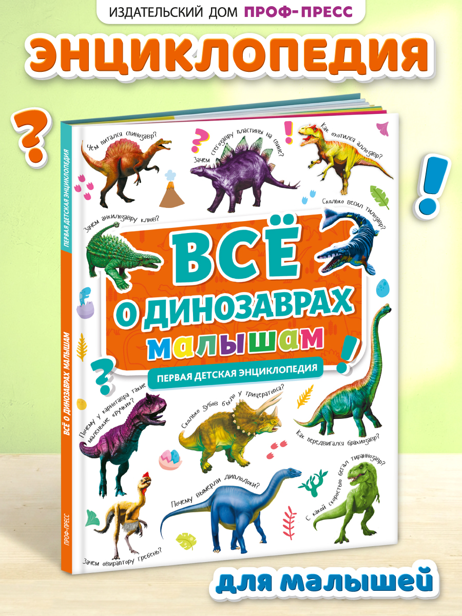 Книга Проф-Пресс Первая детская энциклопедия Всё о динозаврах малышам - фото 1