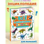Книга Проф-Пресс Первая детская энциклопедия Всё о динозаврах малышам