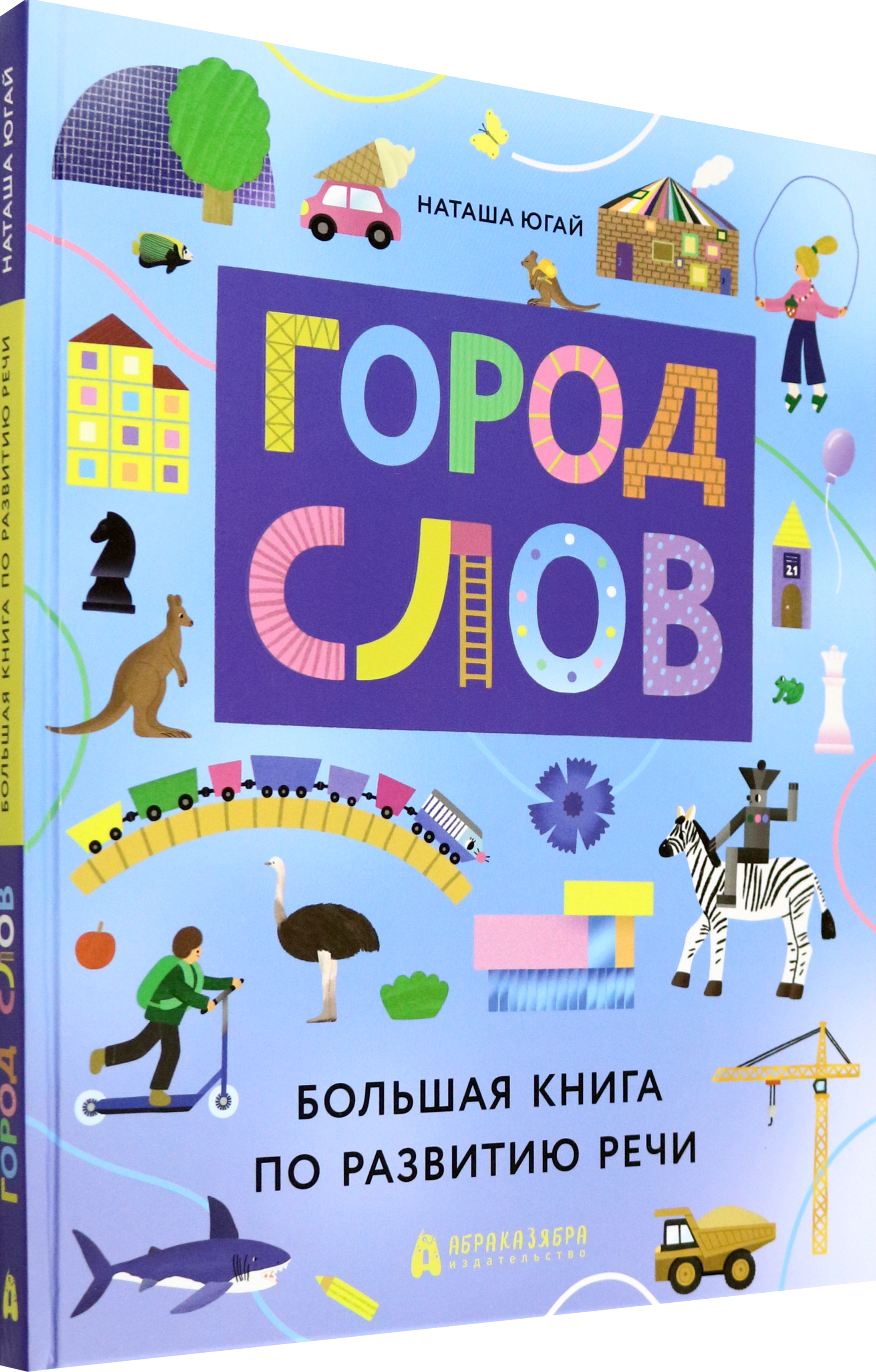 Книга Абраказябра Город слов - фото 2