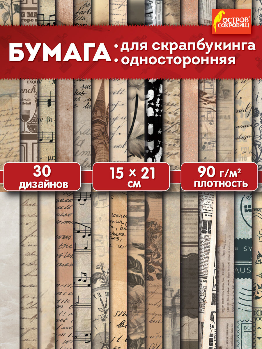 Художественная бумага Остров Сокровищ 30 лист. - фото 1