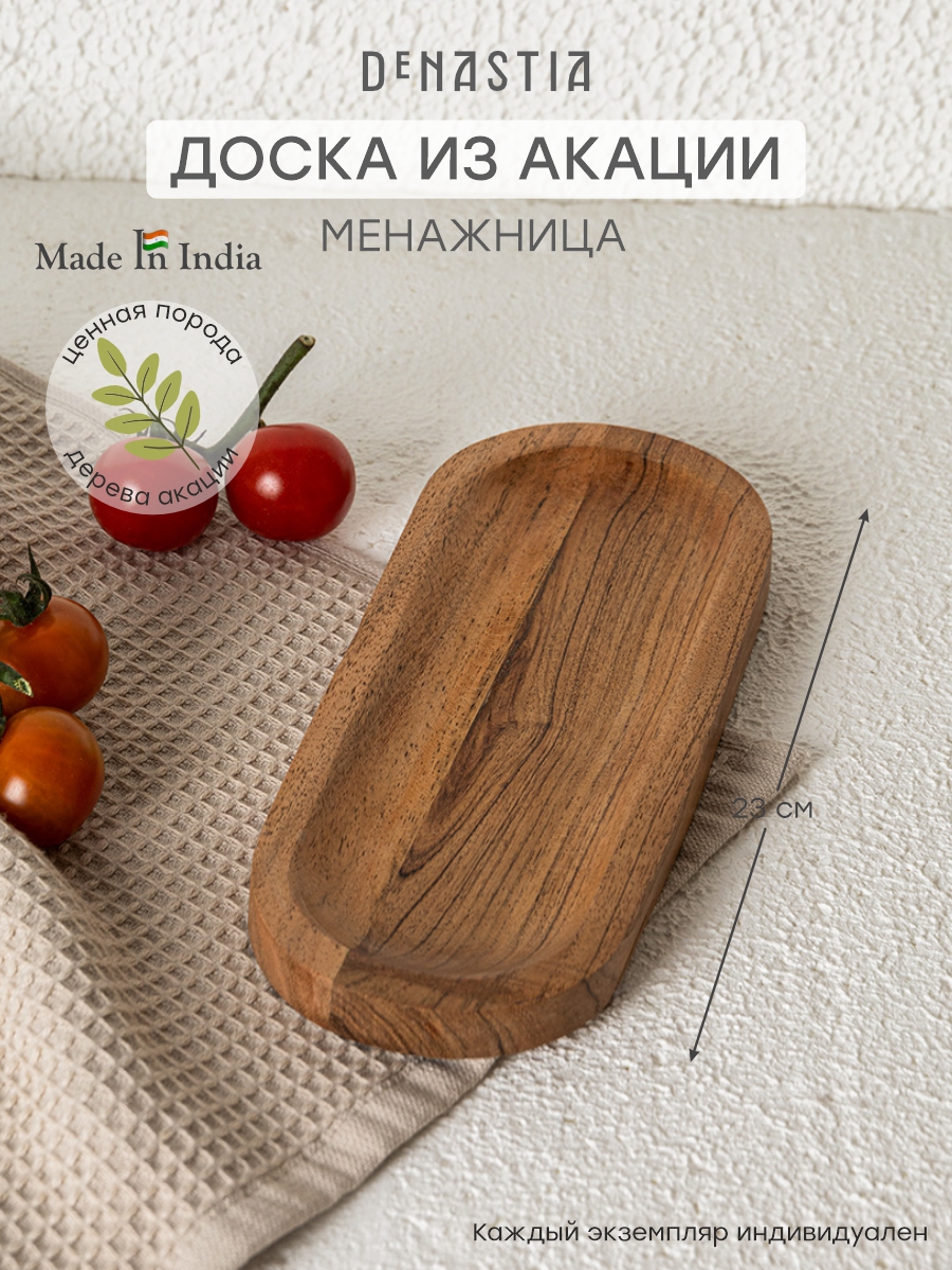Изображение товара Доска сервировочная DeNASTIA 23x9x1.5 см дерево акации KB00036 Изображение товара Доска сервировочная DeNASTIA 23x9x1.5 см дерево акации KB00036