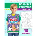 Раскраска Проф-Пресс Супер большая. Трендхаус. 30х47,5 см