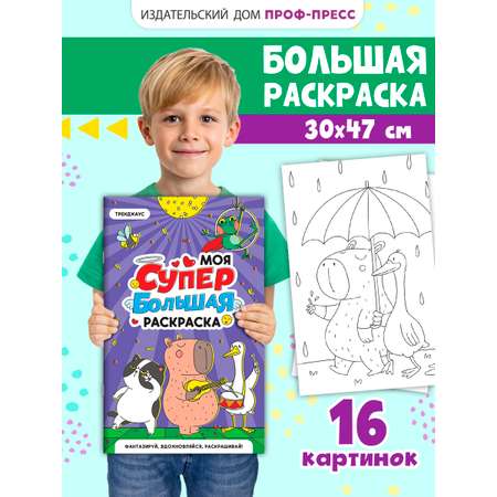 Раскраска Проф-Пресс Супер большая. Трендхаус. 30х47,5 см