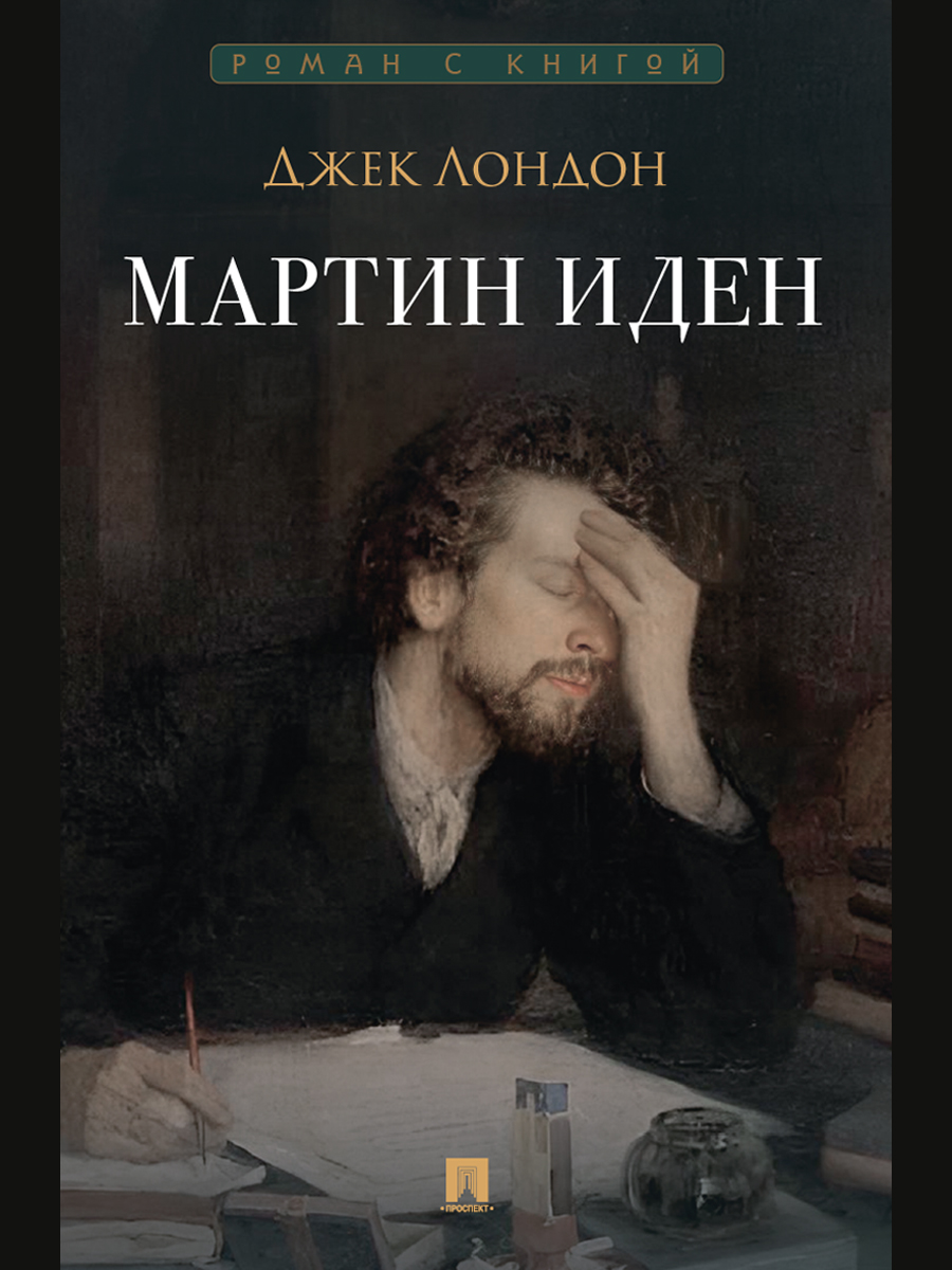 Мартин Иден. Роман Проспект Серия «Роман с книгой» - фото 2
