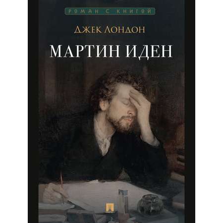 Мартин Иден. Роман Проспект Серия «Роман с книгой»
