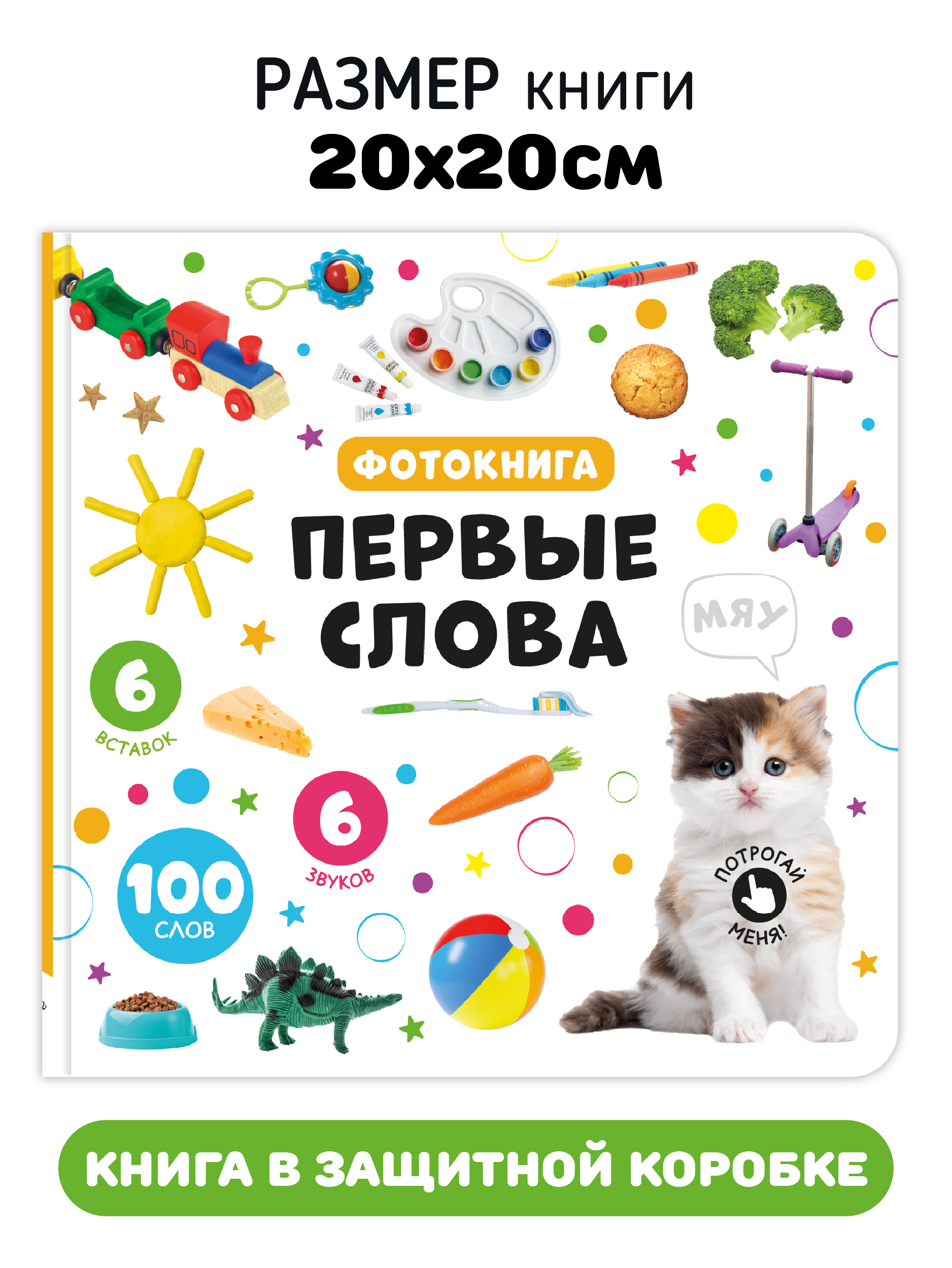 Музыкальная развивающая книга Счастье внутри Мои Первые слова с тактильными элементами - фото 6