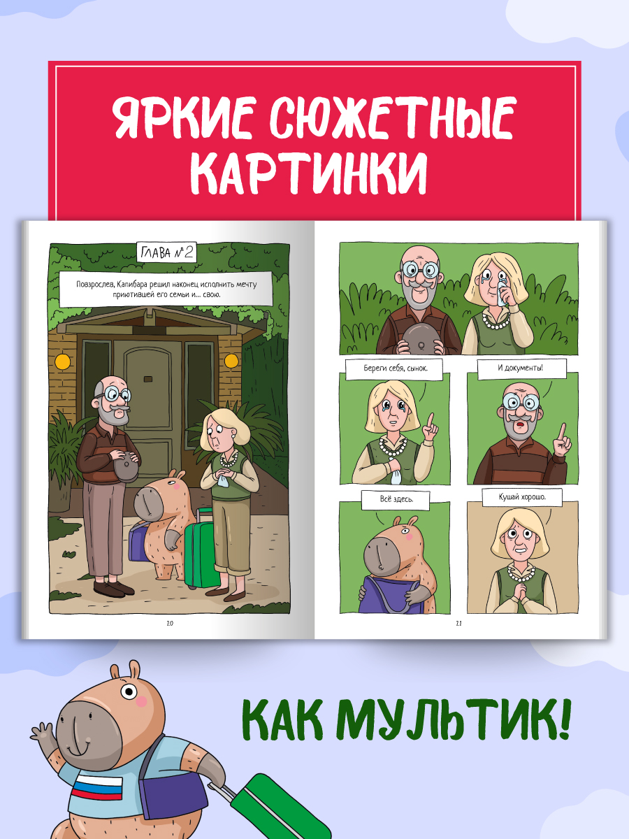 Книжка-комикс Проф-Пресс Капибара и Гусь. Том 7. Капибарам на Руси жить хорошо. 64 стр - фото 3
