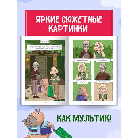 Книжка-комикс Проф-Пресс Капибара и Гусь. Том 7. Капибарам на Руси жить хорошо. 64 стр