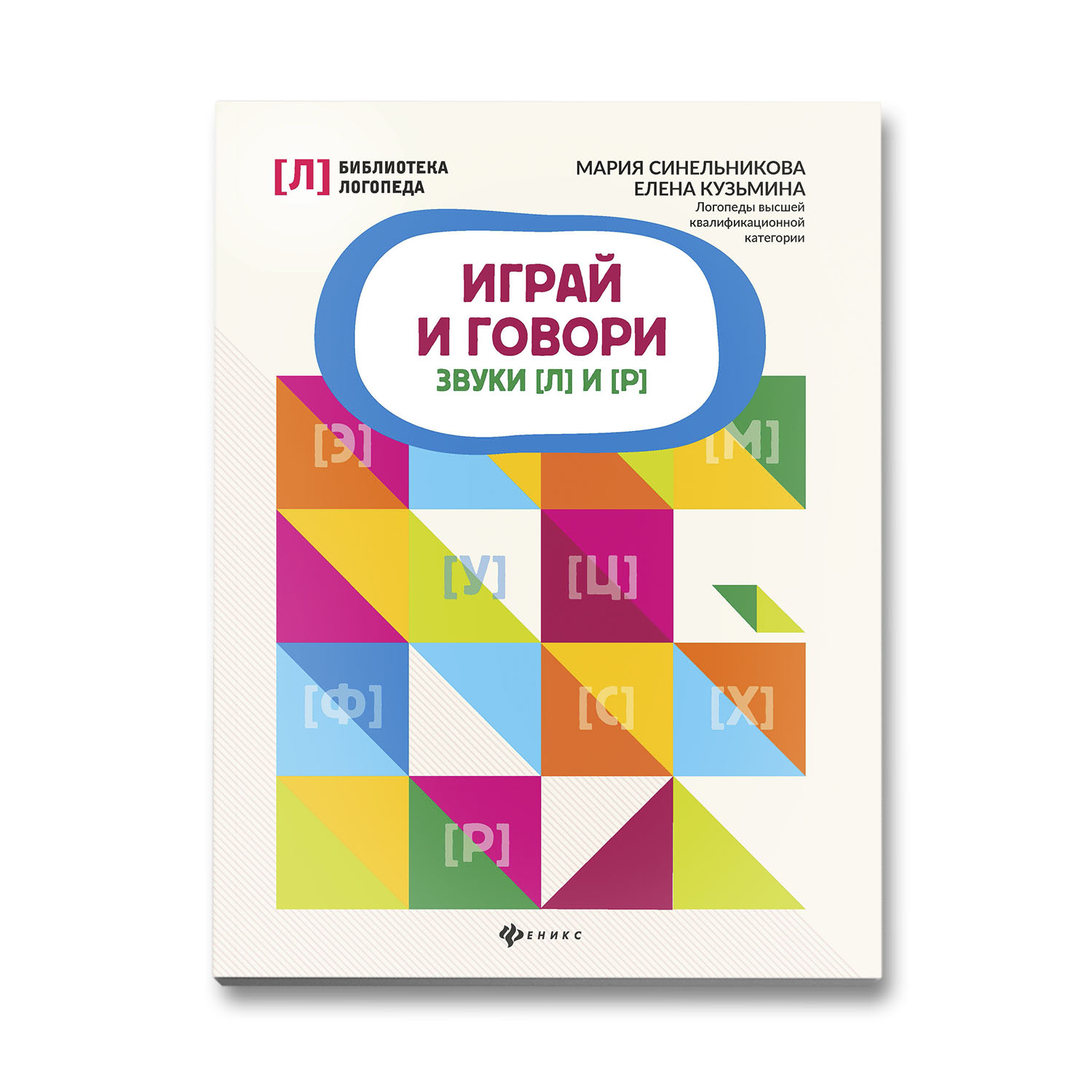 Книга Феникс Играй и говори звуки Л и Р - фото 1
