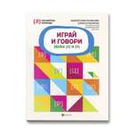 Книга Феникс Играй и говори звуки Л и Р