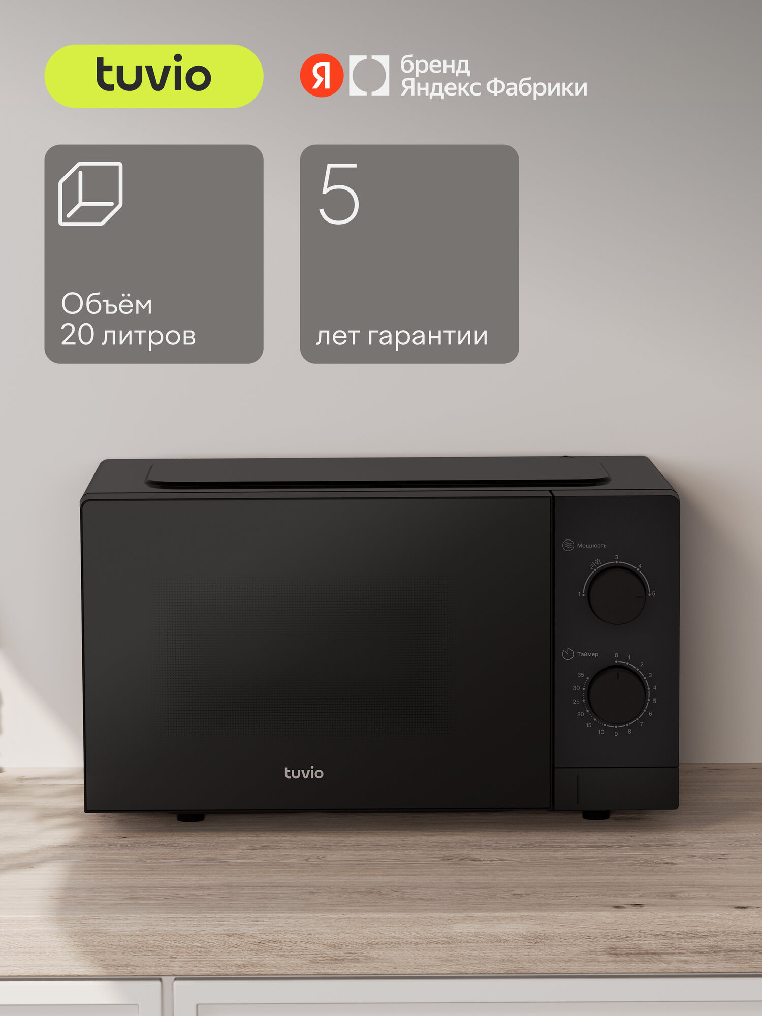 Микроволновая печь Tuvio MW01BB 20 л с регулировкой мощности и таймером черная - фото 1