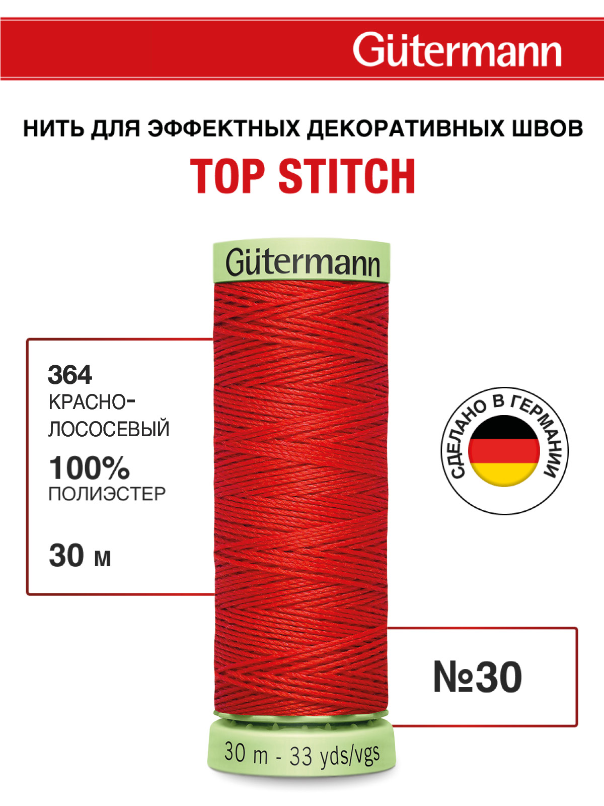 Нитки для шитья и отстрочки Top Stitch Guttermann 30/30м цвет 364 - фото 1