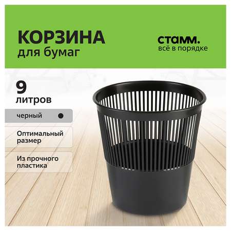 Корзина СТАММ для бумаг 9л сетчатая черная
