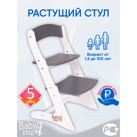Растущий стул для детей Babystul для школьника бело-серый