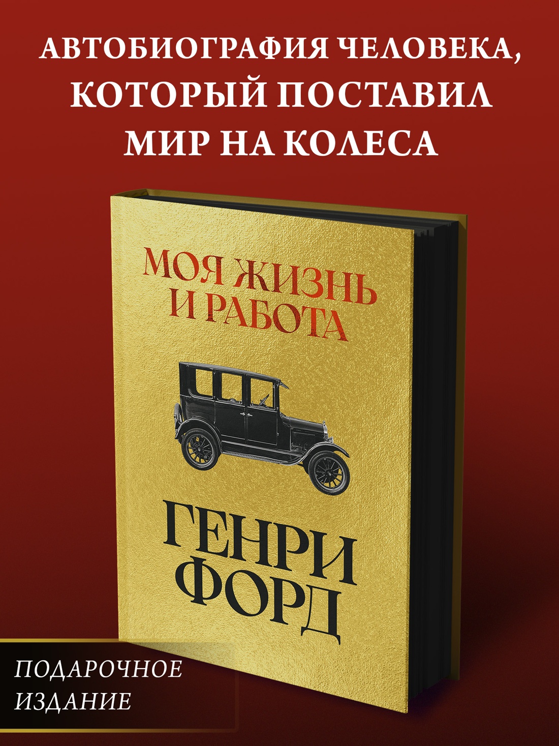 Книга АЗБУКА Бестселлеры NF Форд Г Моя жизнь и работа - фото 5