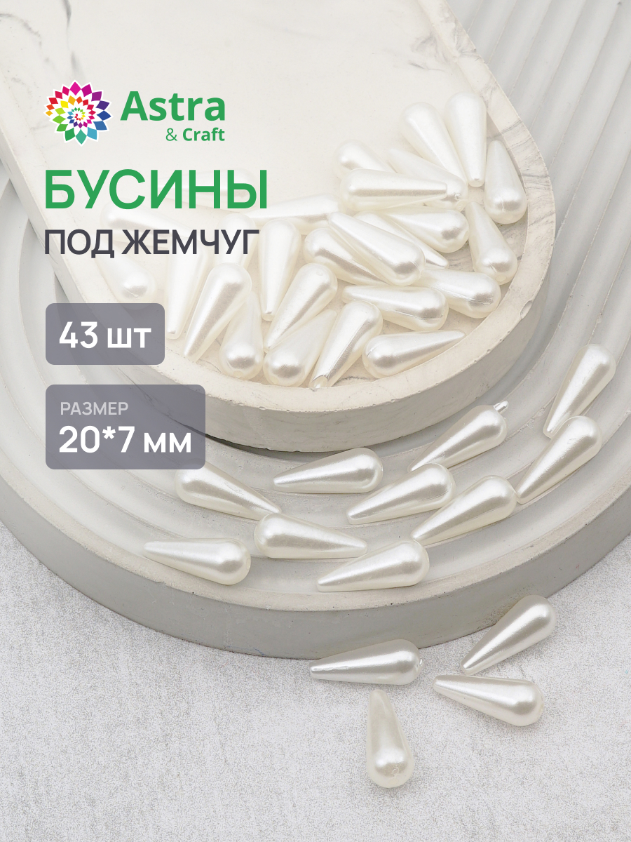 Набор для творчества Astra Craft жемчуг 20х7 мм 43шт фигурные - фото 1