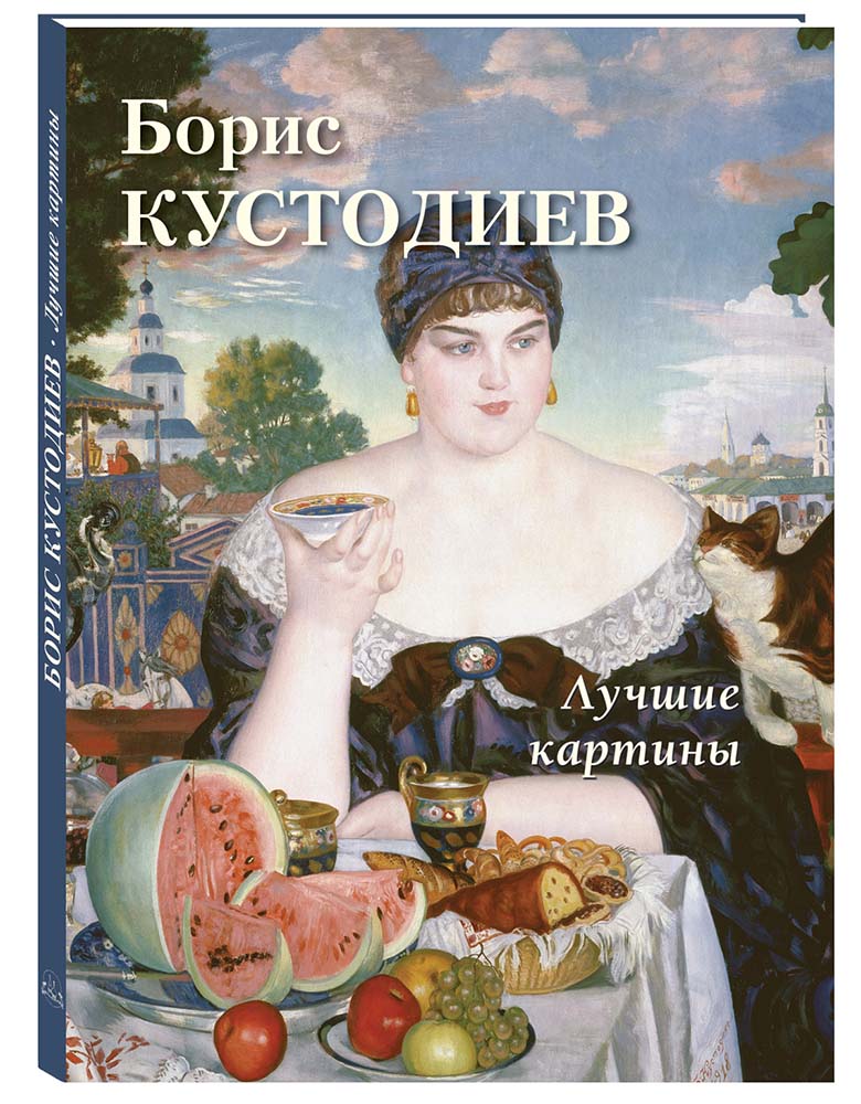 Книга Белый город Борис Кустодиев. Лучшие картины - фото 1