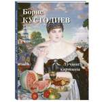 Книга Белый город Борис Кустодиев. Лучшие картины
