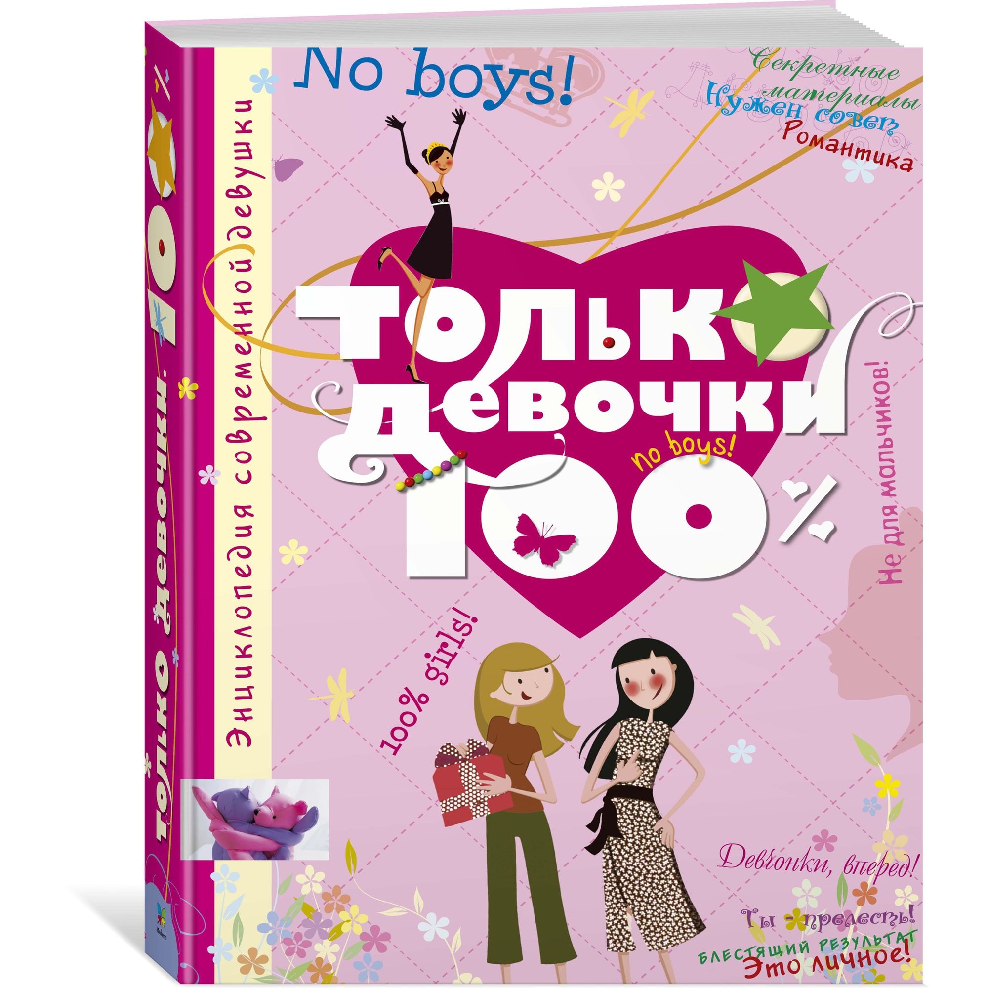 Книга МАХАОН Только девочки. 100%. Энциклопедия - фото 2