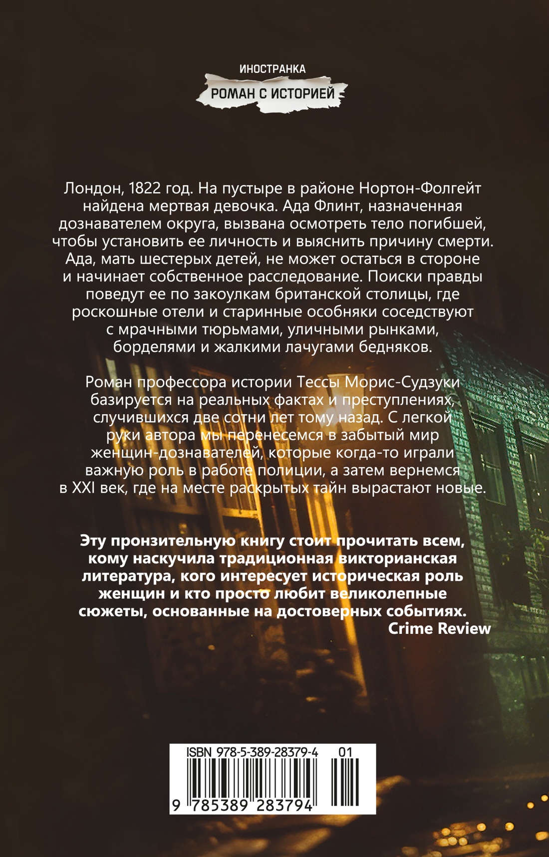 Книга Иностранка Роман с историей Морис Судзуки Т Дознание Ады Флинт - фото 4