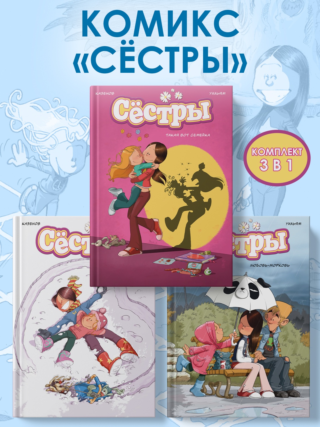 Книга АЗБУКА Казенов К., Уильям. Сёстры. Комикс. Комплект из 3-х книг - фото 1
