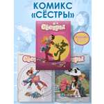 Книга АЗБУКА Казенов К., Уильям. Сёстры. Комикс. Комплект из 3-х книг