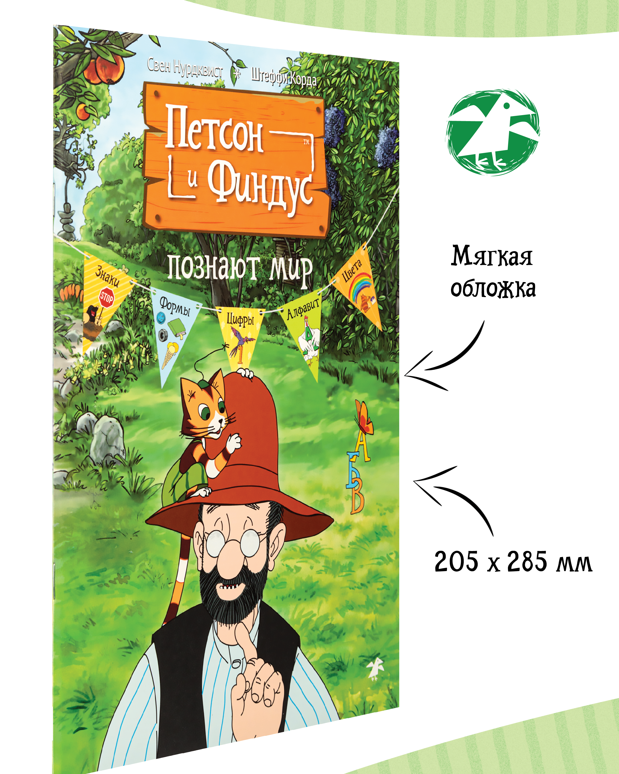 Книга ALBUS CORVUS Петсон и Финдус познают мир - фото 2