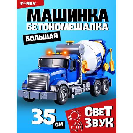 Бетономешалка Funky Toys