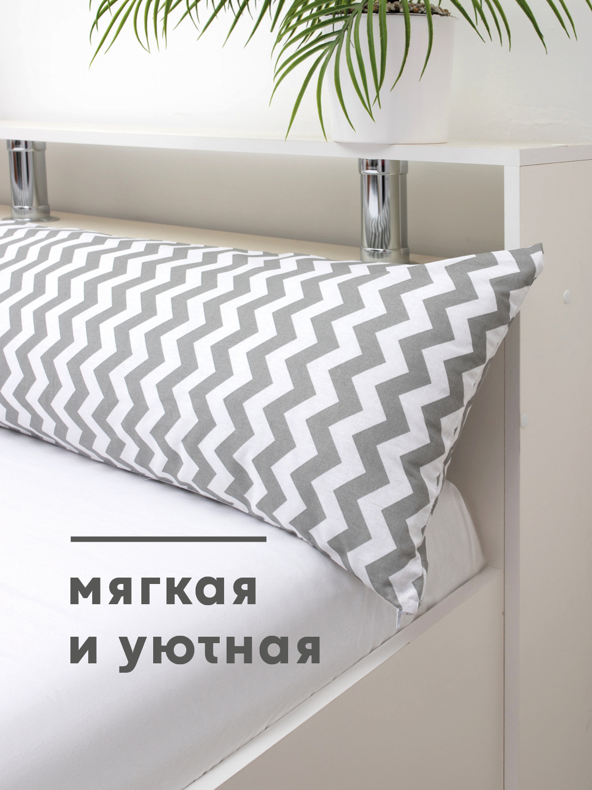 Наволочка Wellness RS174/1-Зигзаг на подушку для беременных 35 x 170 см 1 шт. - фото 4