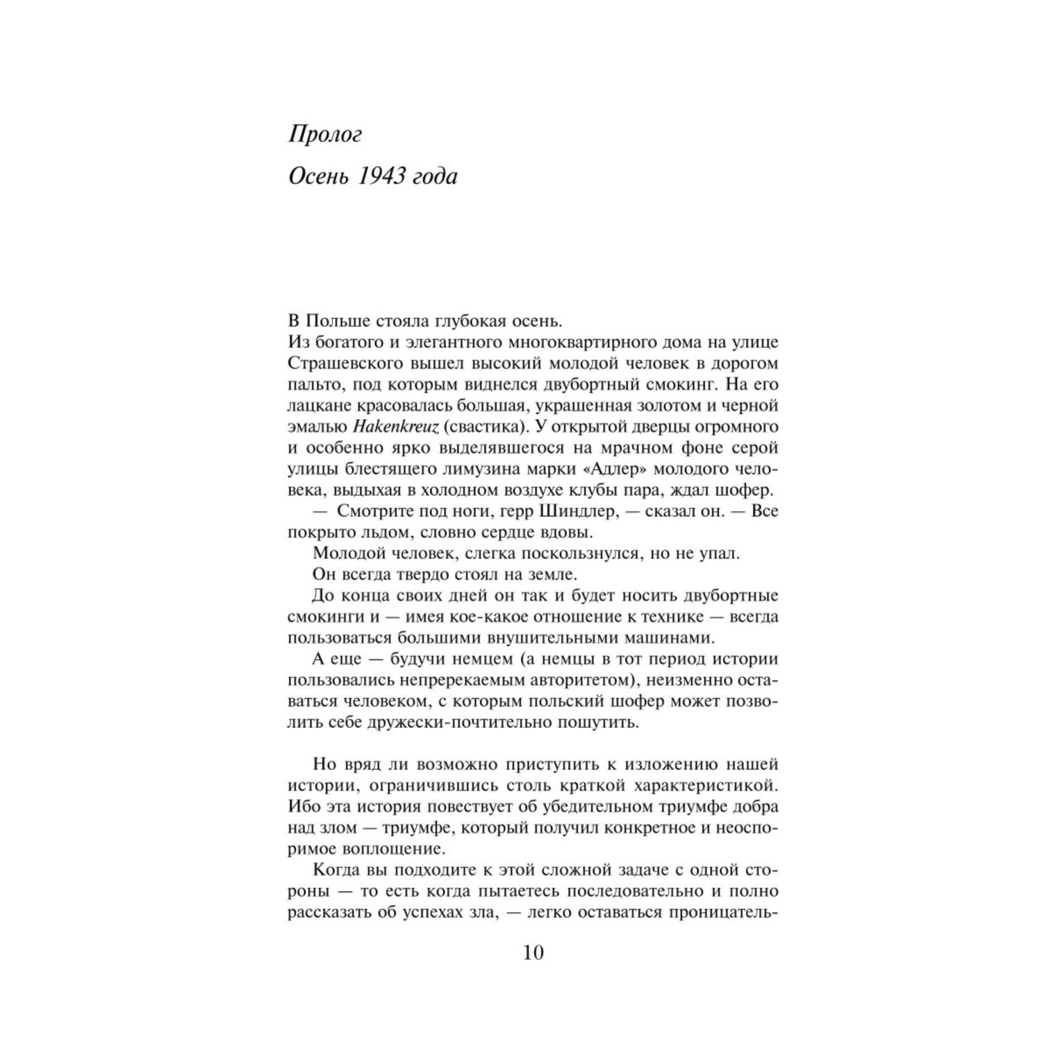 Книга ЭКСМО-ПРЕСС Список Шиндлера - фото 6