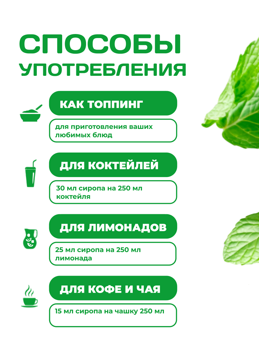 Сироп Ноль грамм без сахара для напитков кофе лимонадов Мята 250мл - фото 7