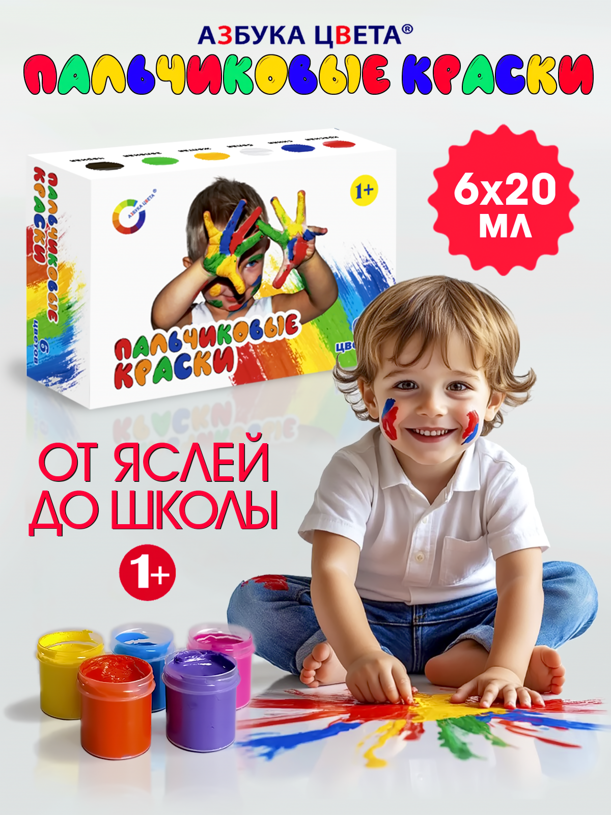 Краски пальчиковые АЗБУКА ЦВЕТА 6 цв. - фото 1