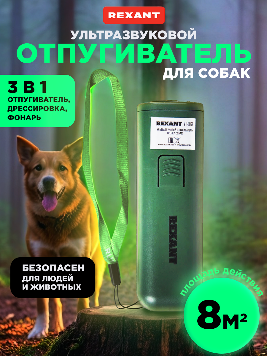 Прибор для отпугивания REXANT собак с ультразвуком и 3 режимами - фото 1
