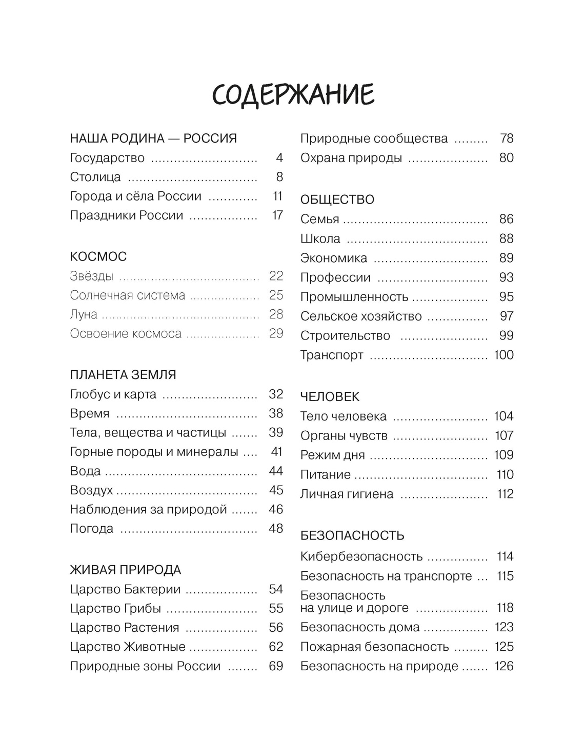 Книга КОЛИБРИ В помощь школьнику Окружающий мир для начальной школы в таблицах и комиксах - фото 2