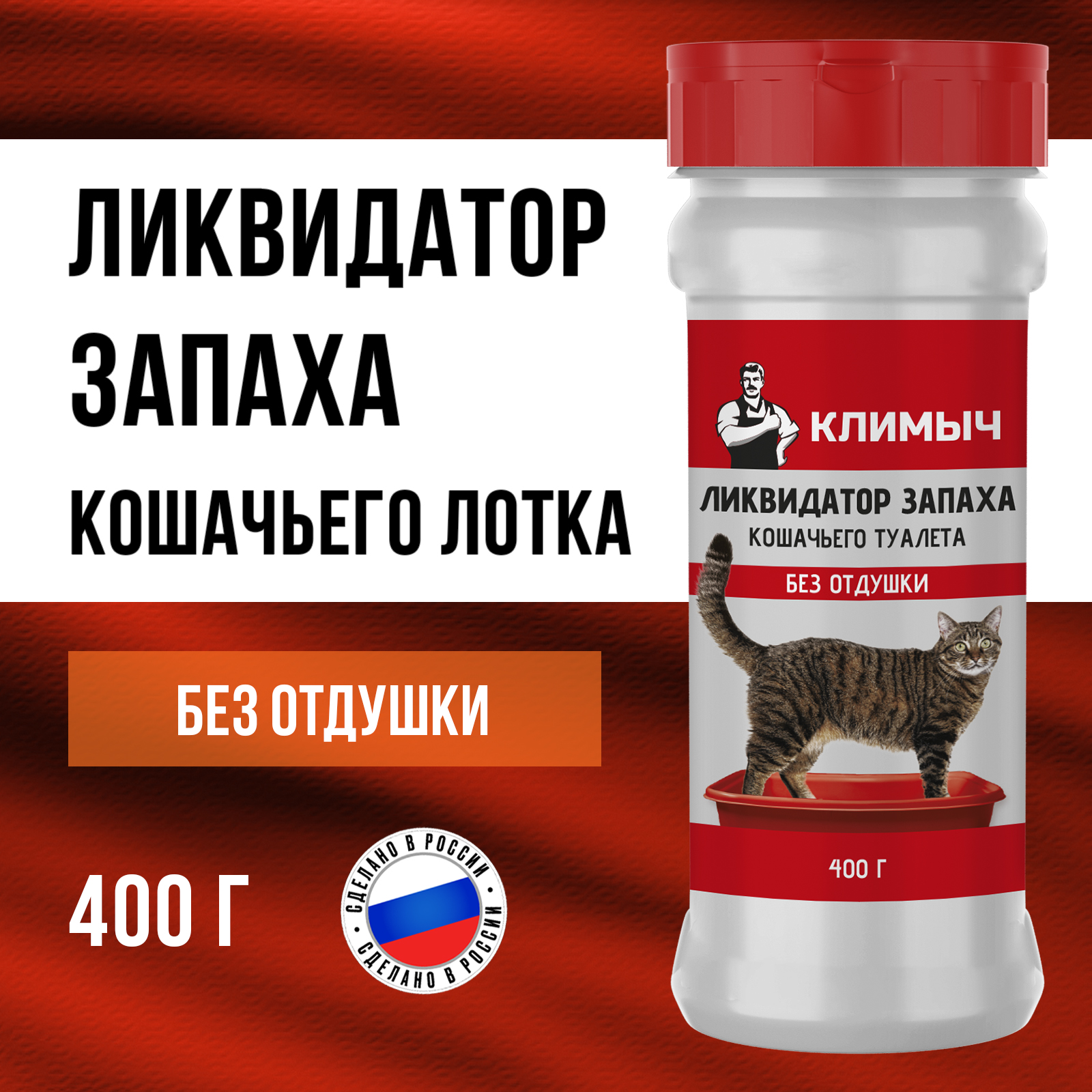 Ликвидатор запаха мочи КЛИМЫЧ для кошачьих туалетов - фото 1