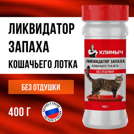 Ликвидатор запаха мочи КЛИМЫЧ для кошачьих туалетов