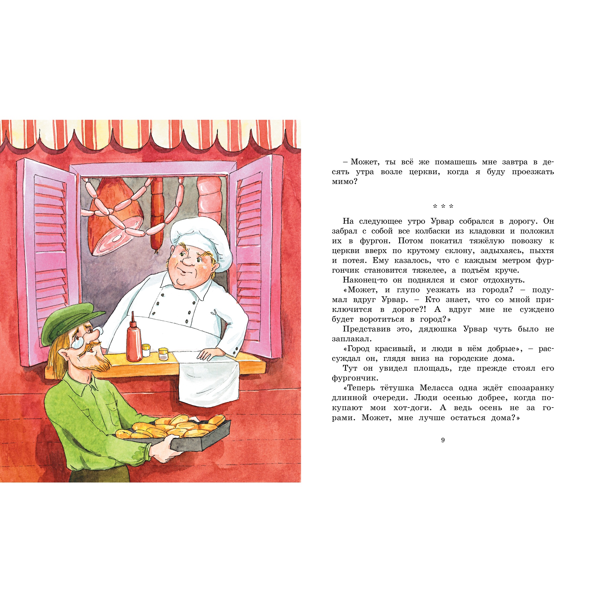 Книга МАХАОН Удивительное путешествие колбасного фургончика Экхольм Я. - фото 2