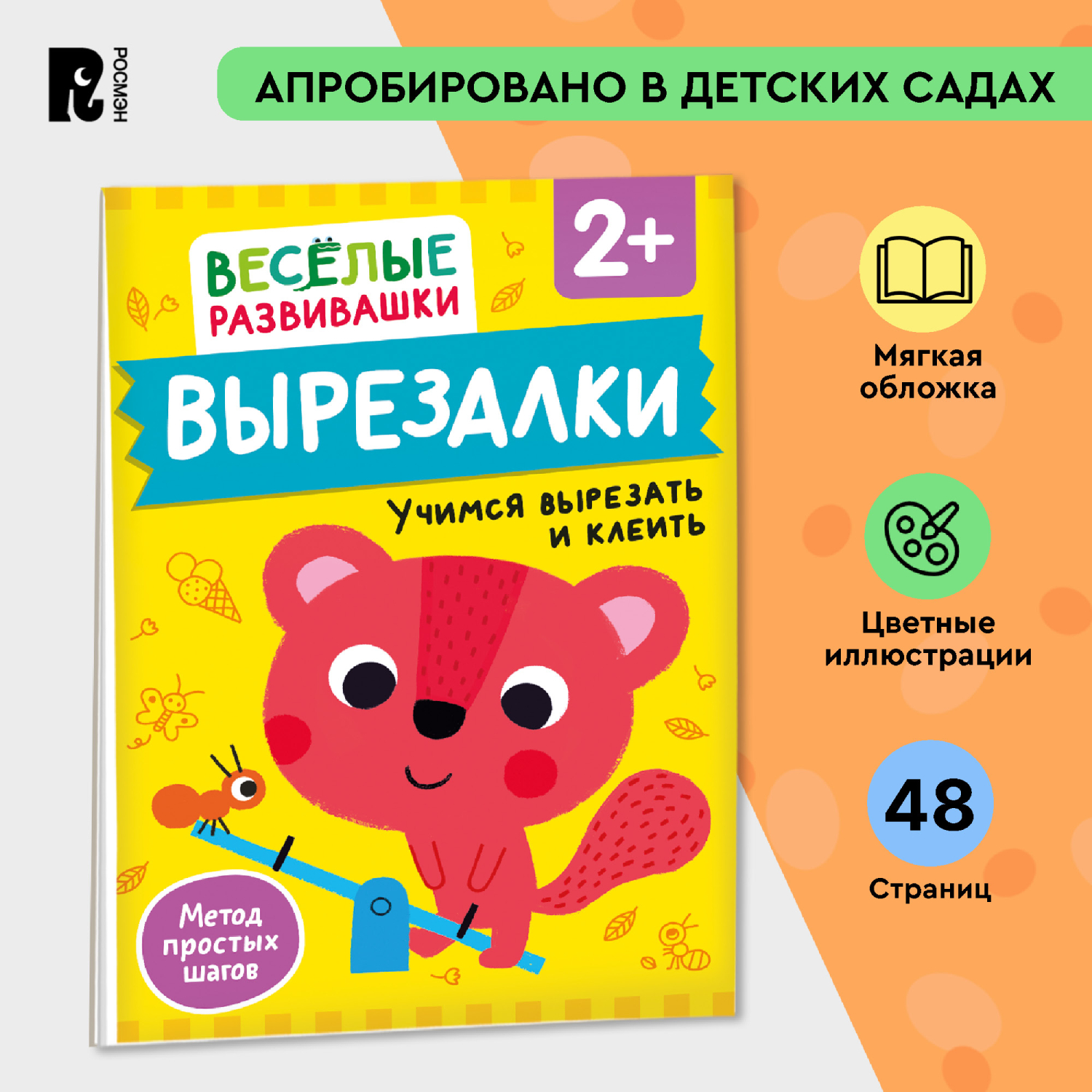 Книга Росмэн Вырезалки Учимся вырезать и клеить от 2 лет - фото 1
