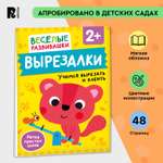 Книга Росмэн Вырезалки Учимся вырезать и клеить от 2 лет