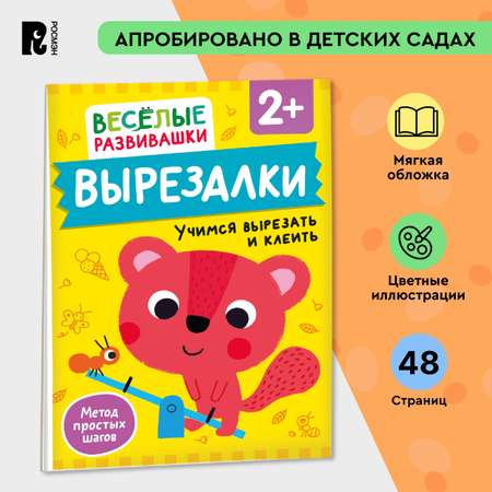 Книга Росмэн Вырезалки Учимся вырезать и клеить от 2 лет