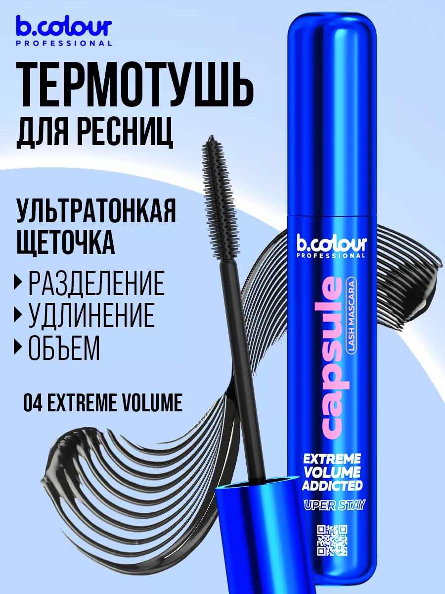 Тушь B.COLOUR PROFESSIONAL CAPSULE 04 Extreme - фото 5