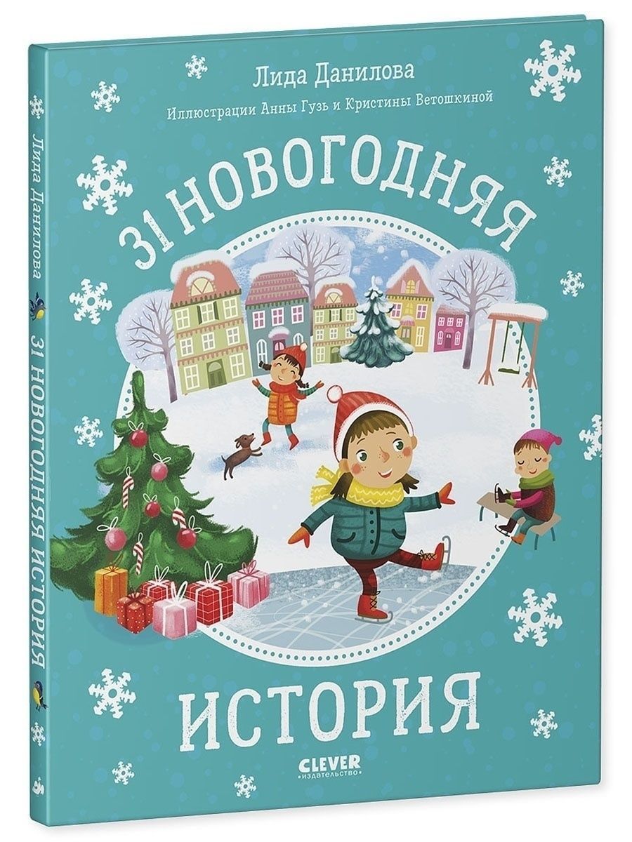 Книга Clever Новый год. 31 новогодняя история - фото 2