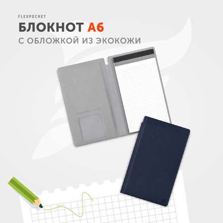 Блокнот Flexpocket