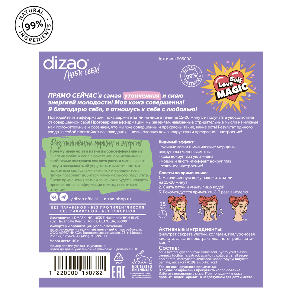 Патчи DIZAO Улитка 5 шт. - фото 7