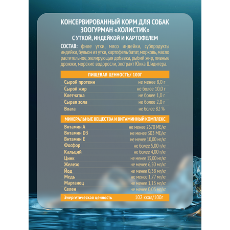 Корм влажный Зоогурман HOLISTIC с уткой, индейкой и картофелем, 100 г х 12 шт