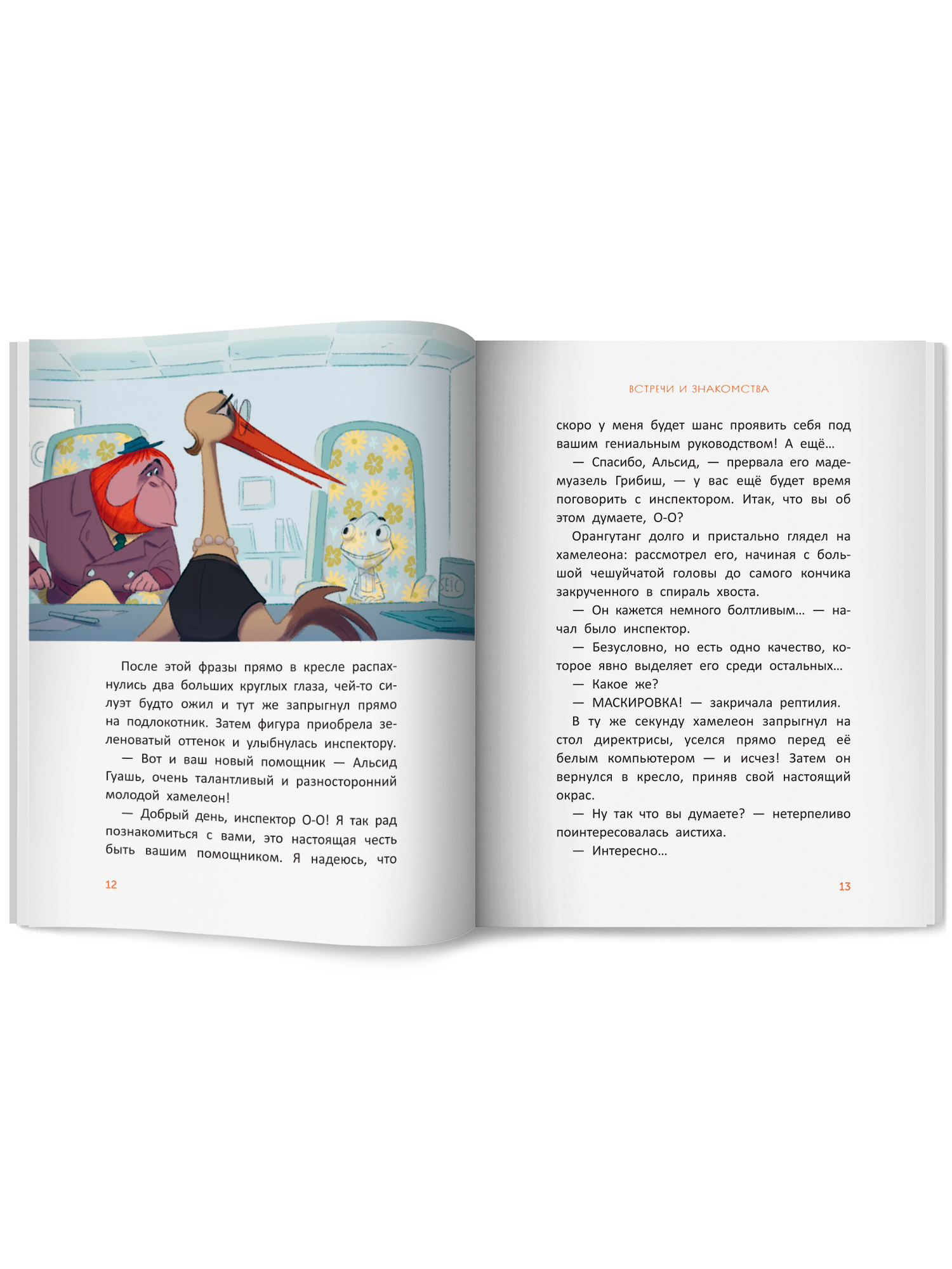 Книга Феникс Премьер Расследования инспектора О О кто украл у зебры полоски авт Птисинь ISBN 978 5 2 - фото 12